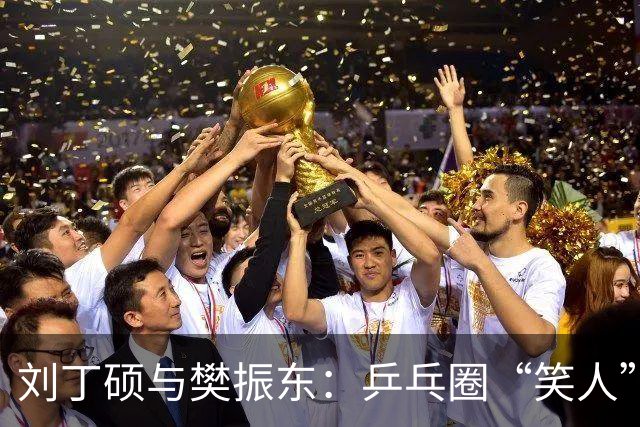 刘丁硕与樊振东：乒乓圈“笑人”闹剧的背后