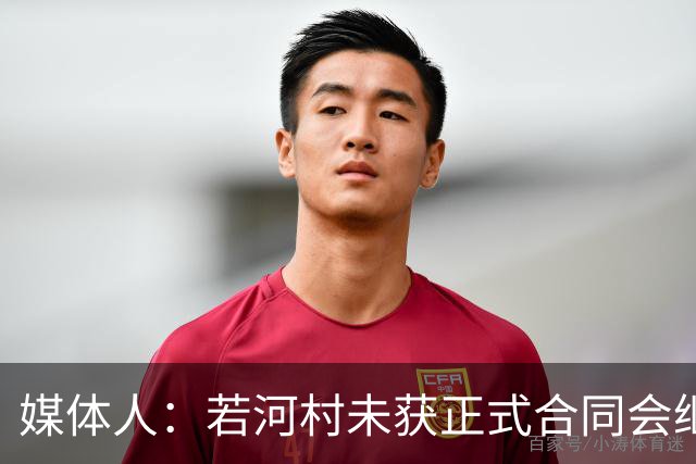 媒体人：若河村未获正式合同会继续打G联赛 目前已获多支球队邀请
