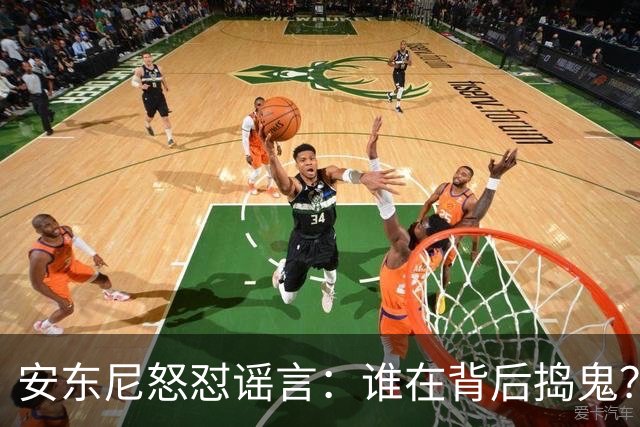 安东尼怒怼谣言：谁在背后捣鬼？说清楚！