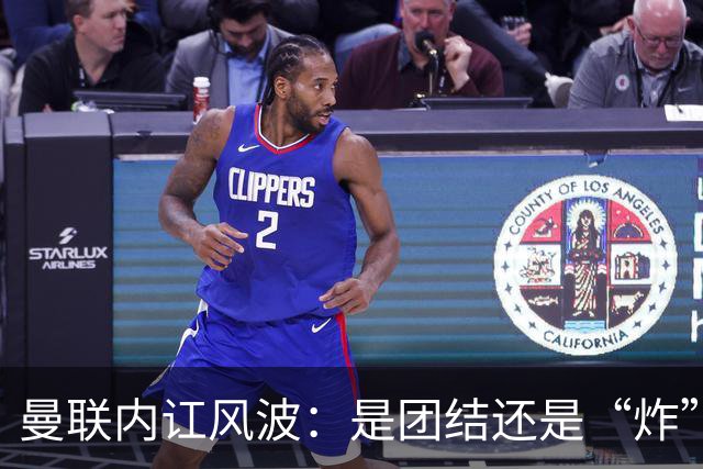曼联内讧风波：是团结还是“炸”裂？