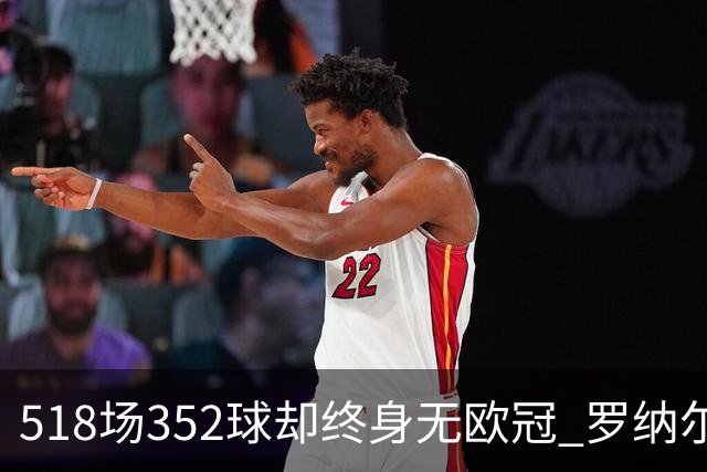 518场352球却终身无欧冠 罗纳尔多的俱乐部生涯是不是被严重高估了